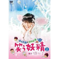 ⭐︎値下げしました⭐︎お笑い・バラエティ DVD セット 1〜9巻 笑う妖精 |