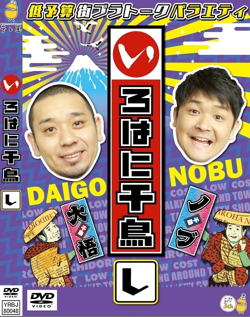 千鳥『いろはに千鳥(イ)(ロ)(ハ)』DVD 2024年2月21日