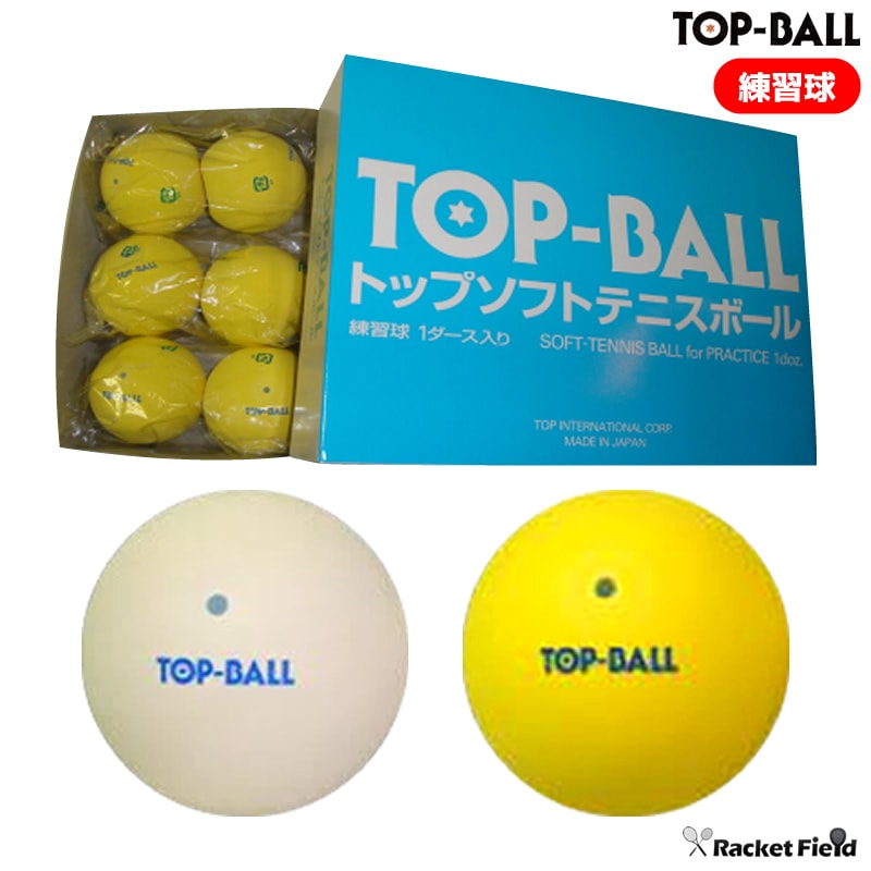 ソフトテニス ボール トップボール ソフトテニスボール 練習球 1ダース