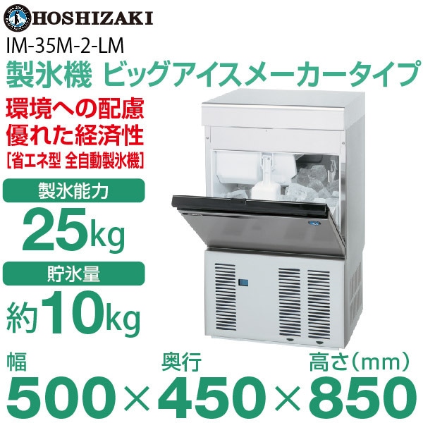 新品】ホシザキ 製氷機 幅500×奥行450×高さ850(mm) IM-35M-2-LM(旧 LM