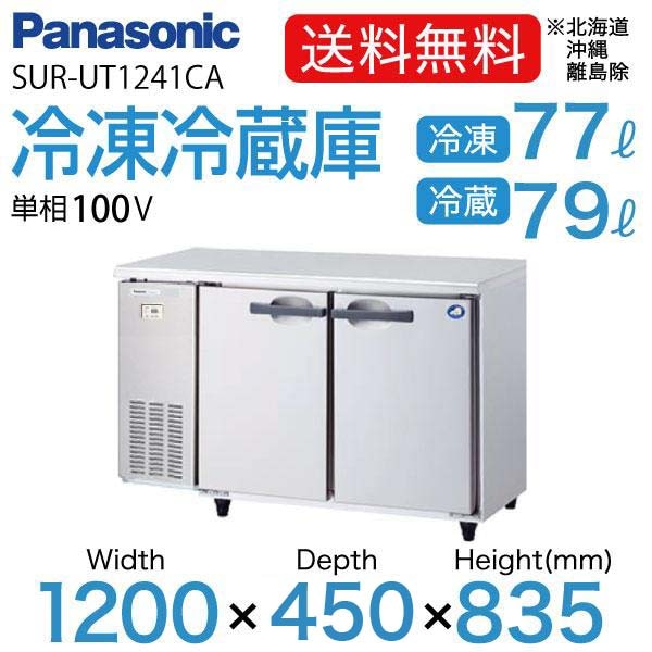 大和冷機 業務用 台下冷凍冷蔵庫 290L コールドテーブル 厨房 飲食