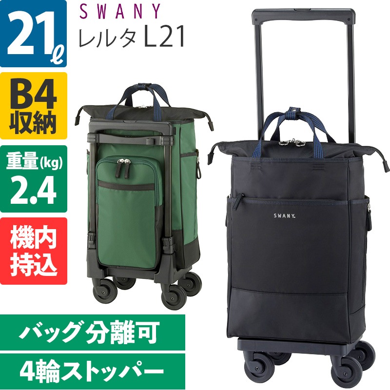 スワニー D-342 レルタ L21 キャリーバッグ 21L 4輪ストッパー ソフト