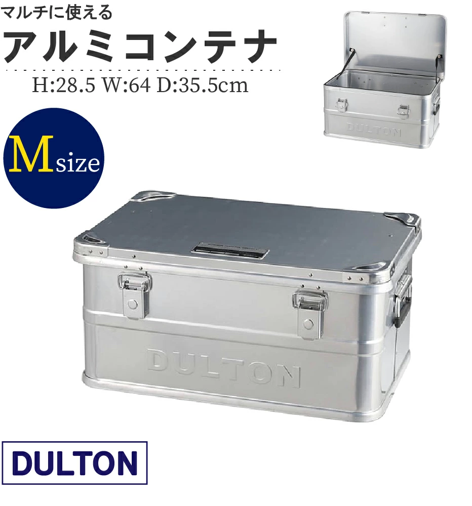 アルミコンテナボックス【Mサイズ／DULTON】 | 収納ボックス | 足立