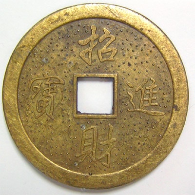 レプリカ中国古銭(龍と鳳凰45mm) (ネコポス便可) ｜開運,風水,グッズ