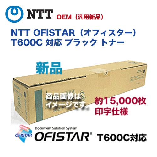 NTT OFISTAR（オフィスター）T600C 対応 ブラック 純正トナー（東芝OEM