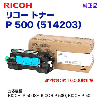 RICOH／リコー トナー P 500 （514203） 純正品 （RICOH IP 500SF