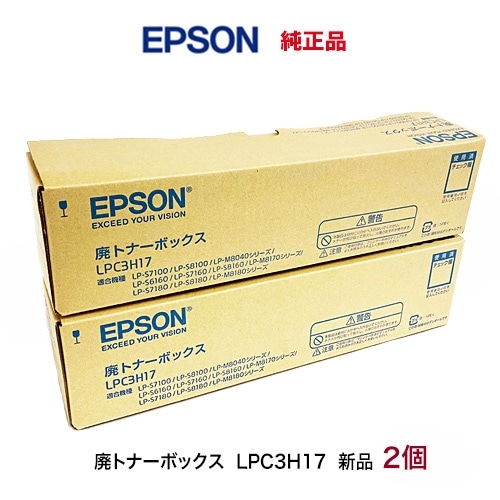 2個セット】 エプソン LPC3H17 廃トナーボックス 純正品・新品 （LP