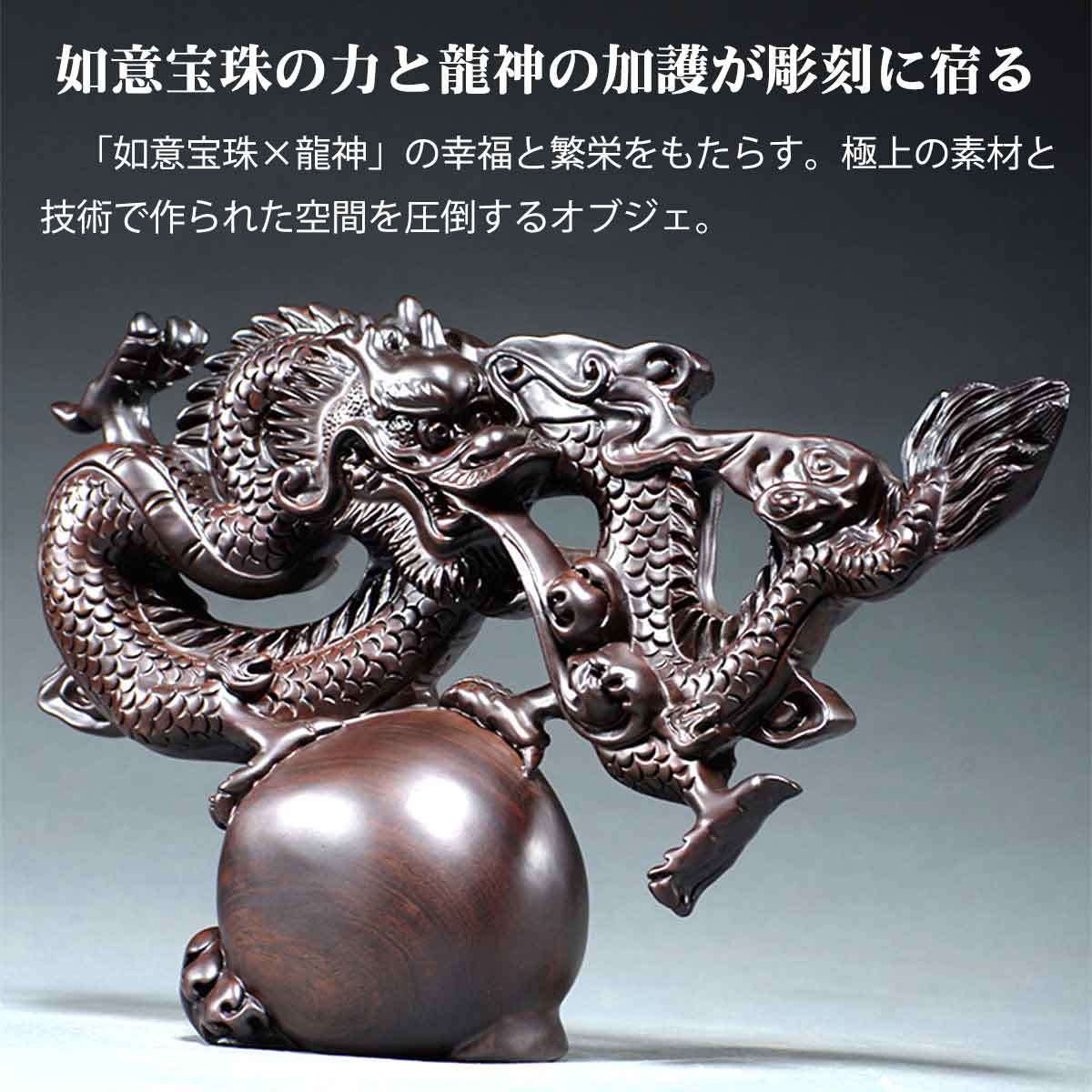 龍神 雲龍 木彫り（黒檀・花梨製）｜如意宝珠【商売繁盛・心願成就・金