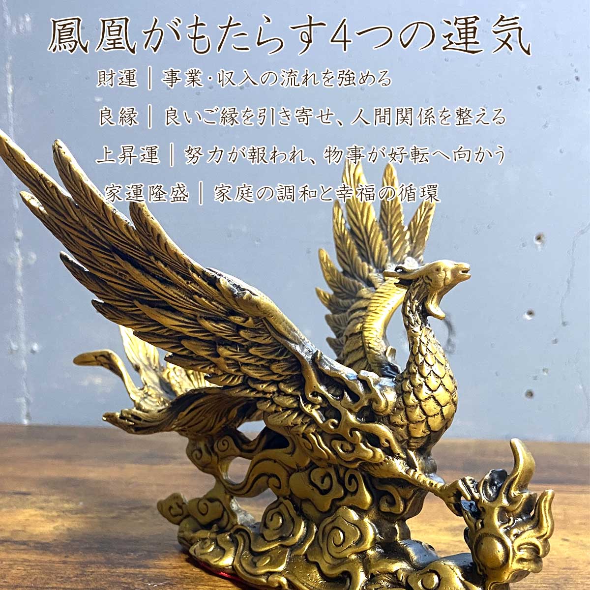 鳳凰 置物 銅製 風水 開運 財運 良縁 成功 運気上昇 高級インテリア