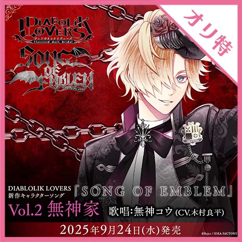 裕*様 ディアラバ 無神コウ レアセット DIABOLIK LOVERS 「SONG OF