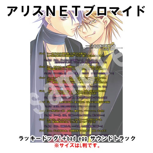 ラキド ラッキードッグ1+badegg ゲーム ドラマCD 店舗別特典まとめ