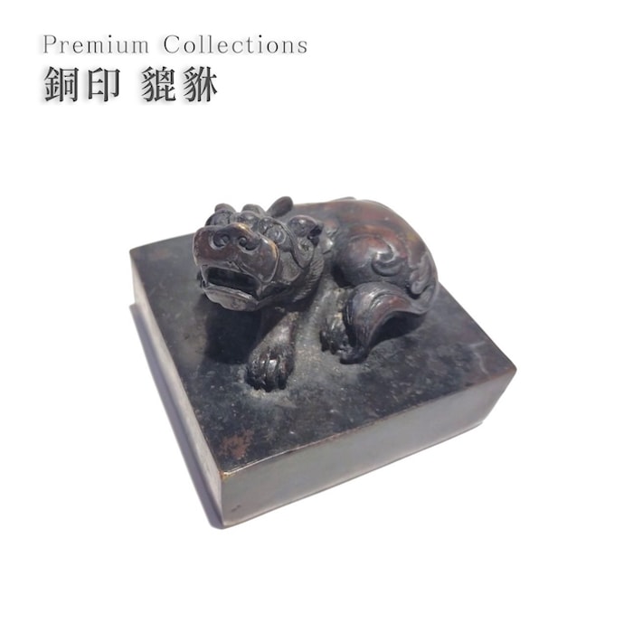 銅印章 五大神獣 印材 印鑑 書道具 文房具 装飾品 工芸品 美術品 置物