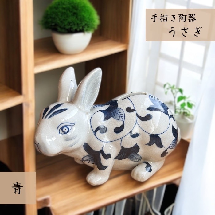 手描き陶器 オブジェ 貯金箱 うさぎ 青花 兎 ウサギ 上品 シンプル