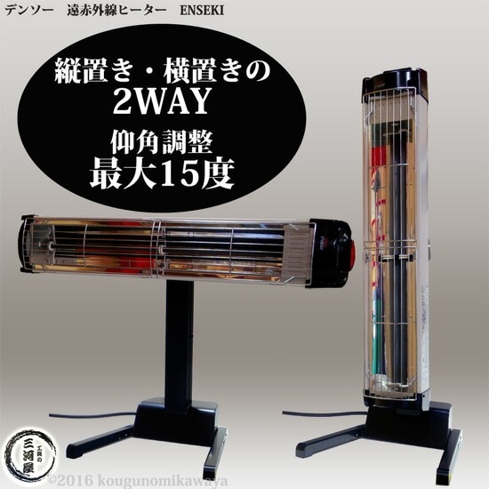 デンソー ( DENSO ) 遠赤外線 ヒーター ENSEKI EU-10GS ( ES-10GS ) 縦