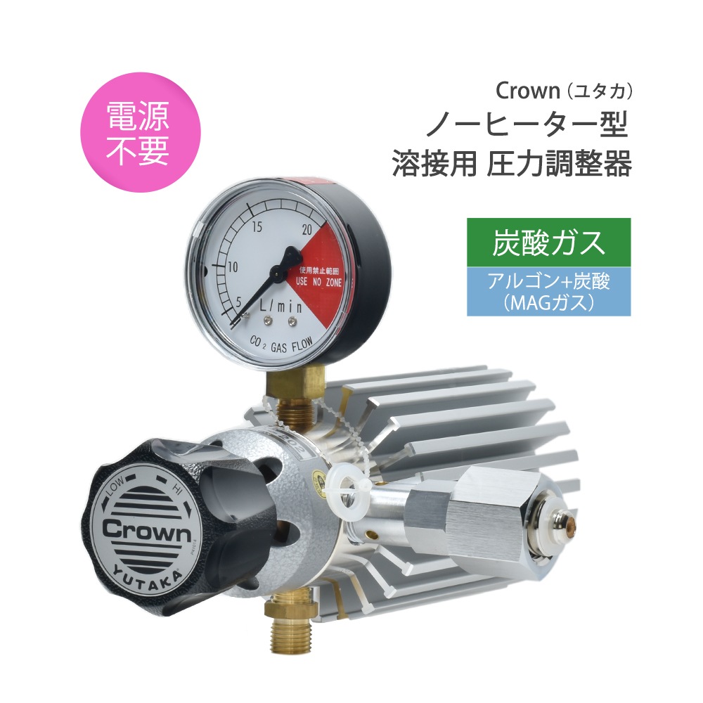 ユタカ（Crown）溶接用 炭酸ガス・MAGガス ノーヒーター型 流量調節器