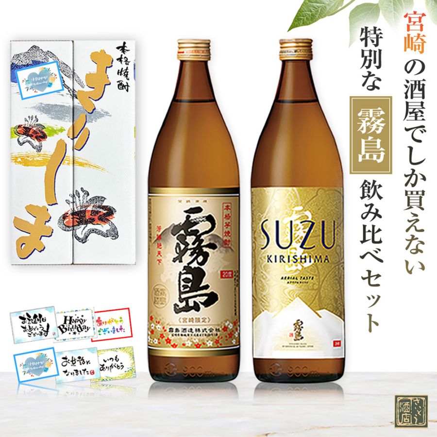 宮崎限定霧島（本格霧島）・SUZUKIRISHIMA（すずきりしま/スズキリシマ