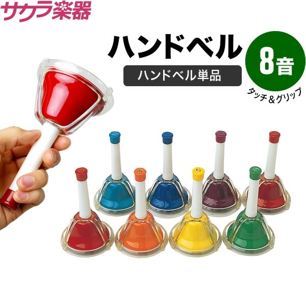 ハンドベル / ミュージックベル MB9500-8K 本体のみ [MB9500