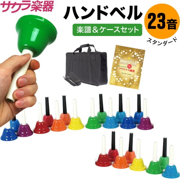 ハンドベル23音セット