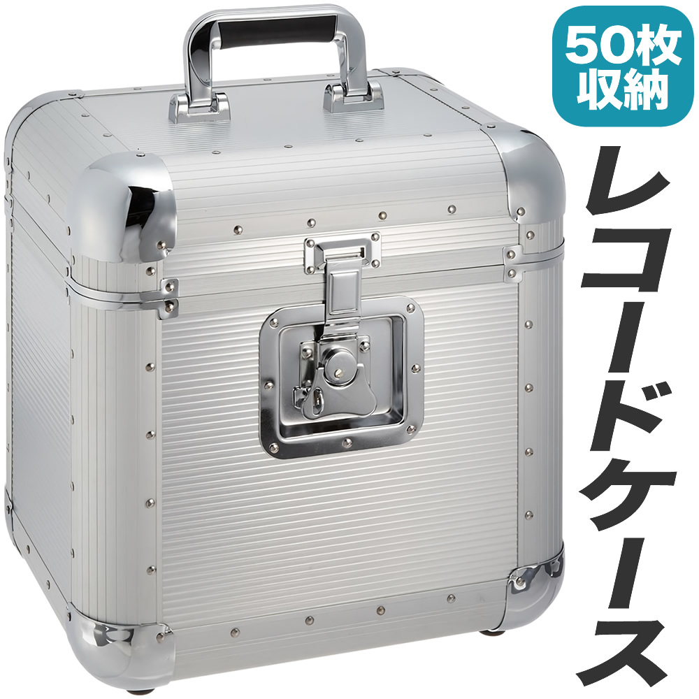 美品 レコード用収納 ハードケース アルミ製LP50-60枚収納DJ No.1