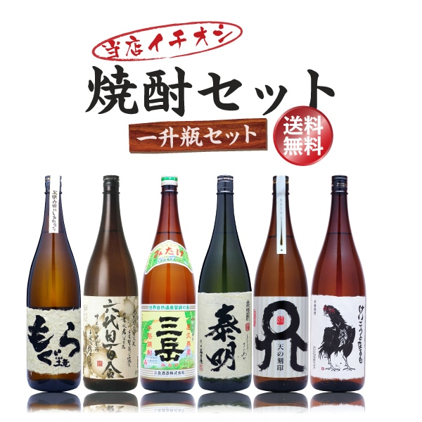 送料無料】当店イチオシ焼酎セット 一升瓶 1800ml×6本 芋焼酎3本、麦