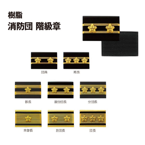 樹脂階級章【消防団】｜グッズ｜セイバーズ公式ECサイト 階級章