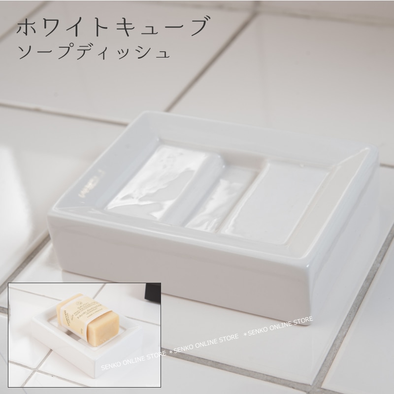 ホワイトキューブ ソープディッシュ ホワイト ※ラッピング/のし対応
