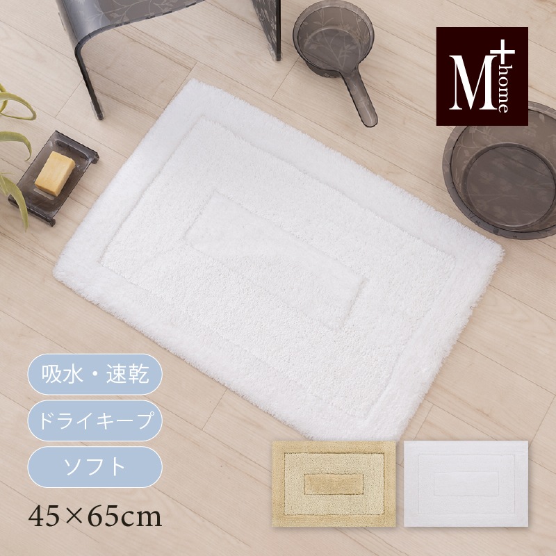 バスマット】約45×65cm ベージュ/ホワイト M+home プレミアール