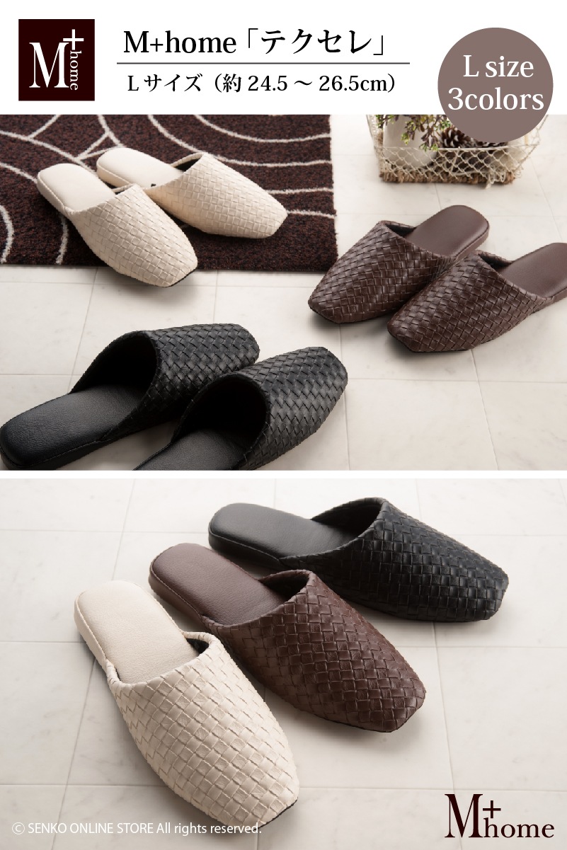 M+home テクセレ スリッパ Lサイズ（約24.5～26.5cm） ベージュ