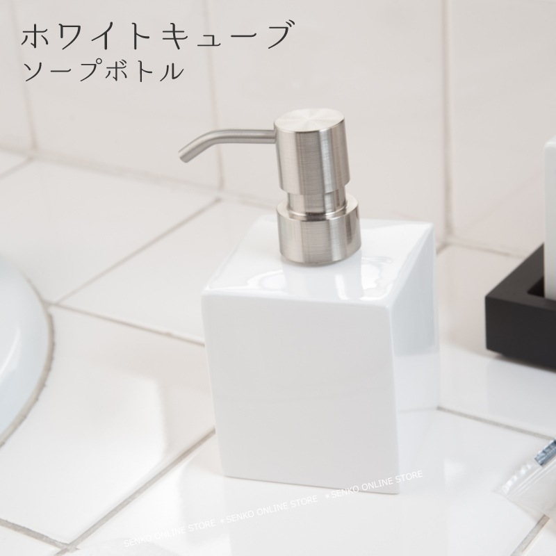 液体せっけん用ソープボトル 陶器 清潔感 シンプル スタイリッシュ
