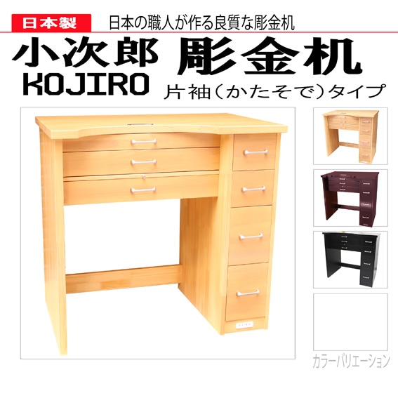 在庫限り/納期未定】小次郎 彫金作業机 片袖 ブラック [大型配送別途要