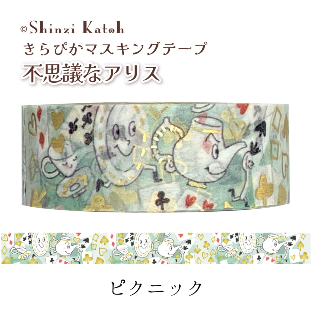 きらぴかマスキングテープ 不思議なアリス おかしなお茶会 | Shinzi