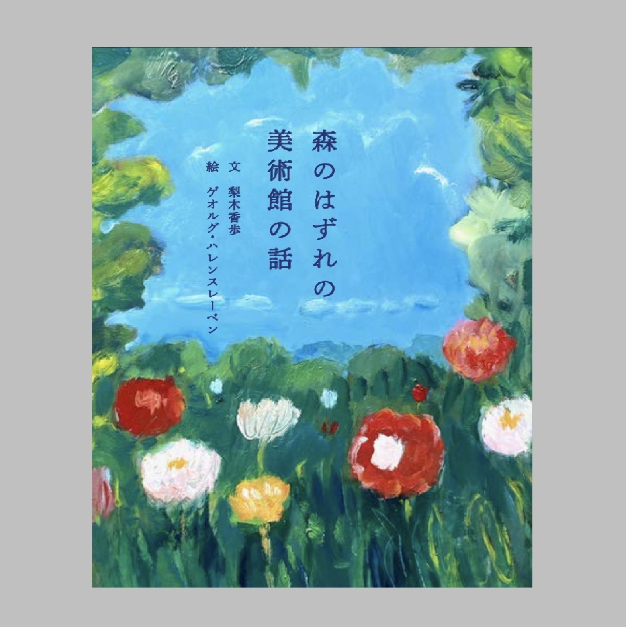 国立西洋美術館限定カバー】絵本・森のはずれの美術館の話 | 本,関連書