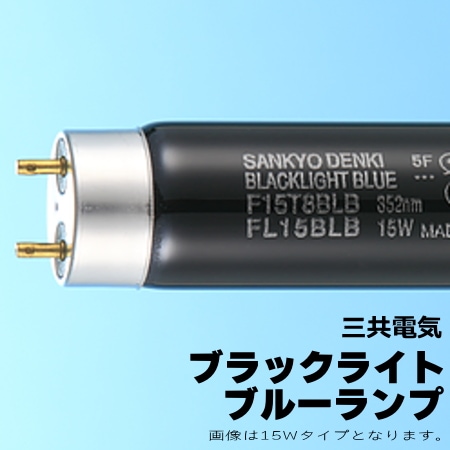 Hotalux ブラックライトブルー FL40SBL-B蛍光灯 10本 Hotalux ブラック