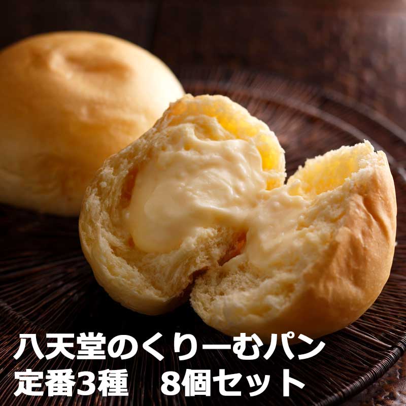 産地直送/送料無料】 〈八天堂〉くりーむパン詰合せ（定番3種8個セット