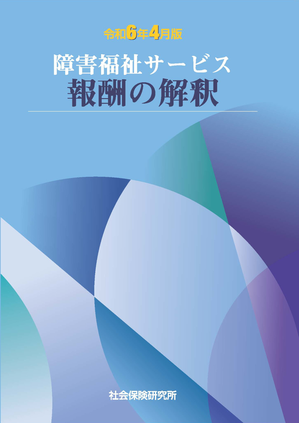 障害福祉サービス報酬の解釈 令和6年4月版 | 社会保険研究所ブックストア