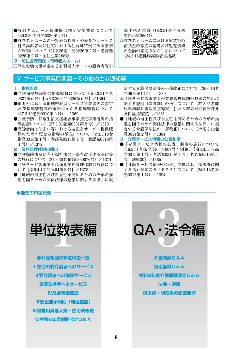 介護報酬の解釈 2 指定基準編 令和6年4月版 | 社会保険研究所ブックストア