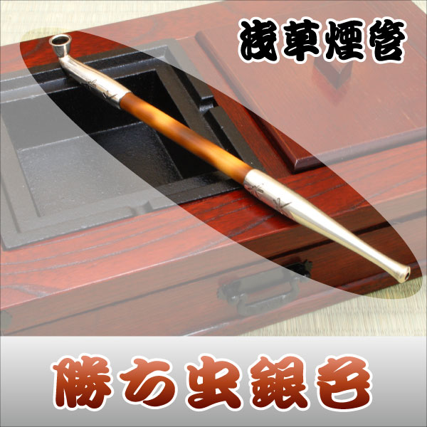 本格派キセル 浅草煙管 勝ち虫銀色｜【公式】模造刀・居合刀の専門店