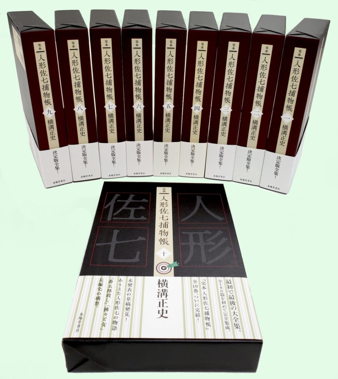 完本 人形佐七捕物帳 全十巻セット』 横溝正史 | 横溝正史 | 春陽堂