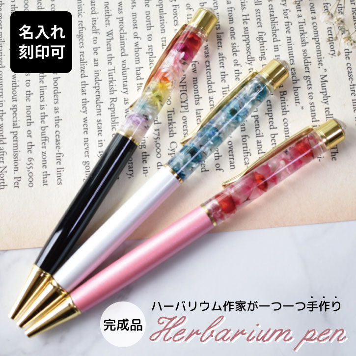 日本製 ハンドメイド ハーバリウム ボールペン フラワーペン