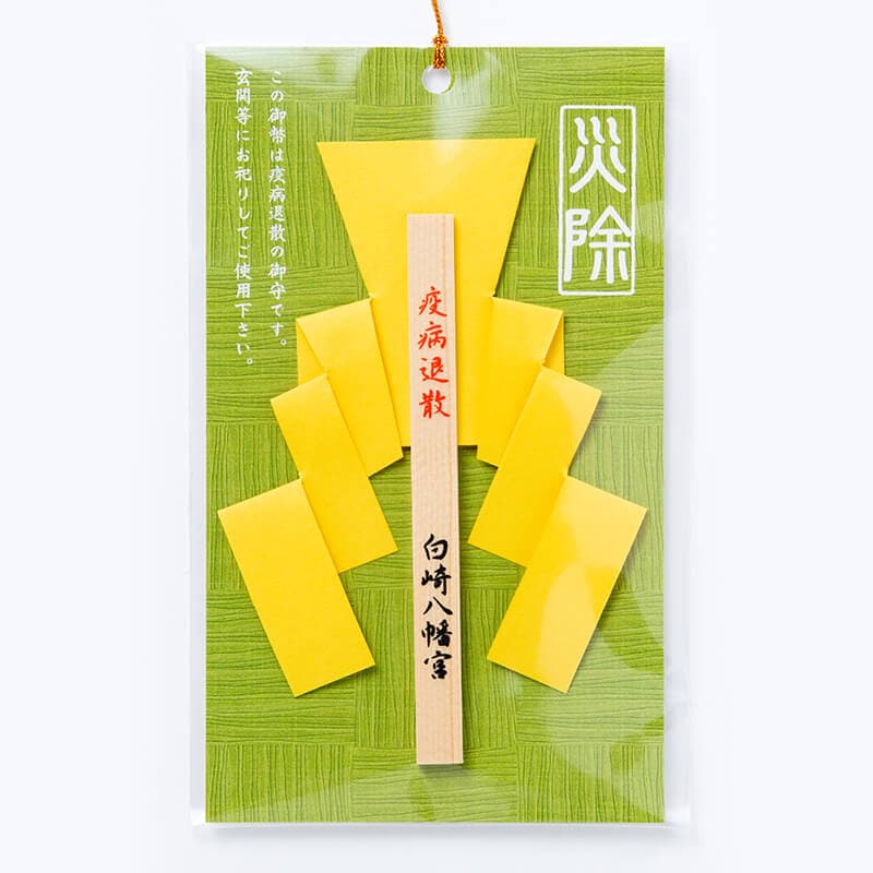 災除 疫病退散御幣守｜白崎八幡宮