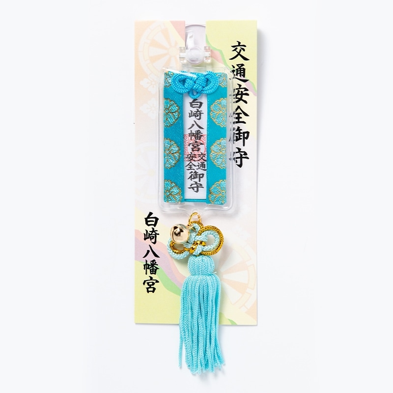 交通安全 角度調整型お守り（青） ｜白崎八幡宮