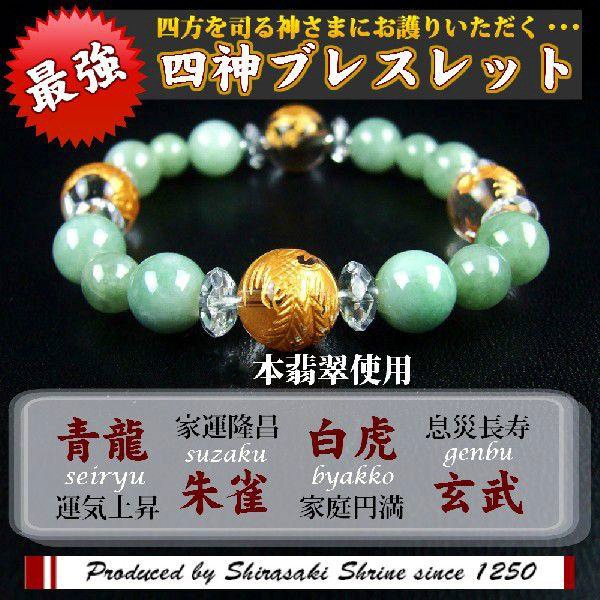 ブレスレット【ジェイド（翡翠）】□レディース□四神水晶金彫り