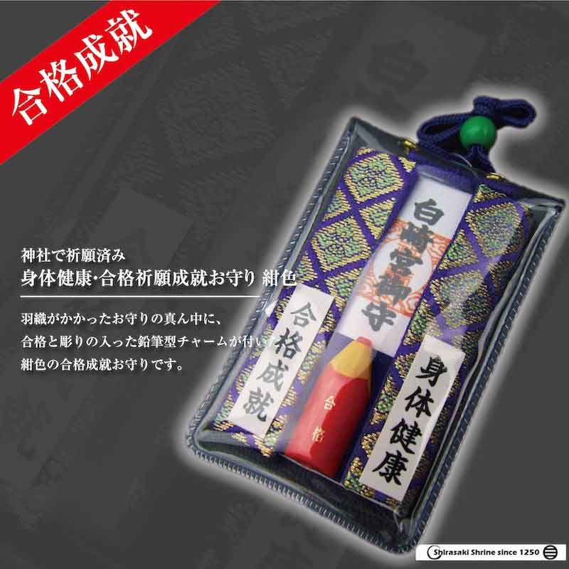 身体健康・合格祈願成就お守り☆紺色☆｜白崎八幡宮