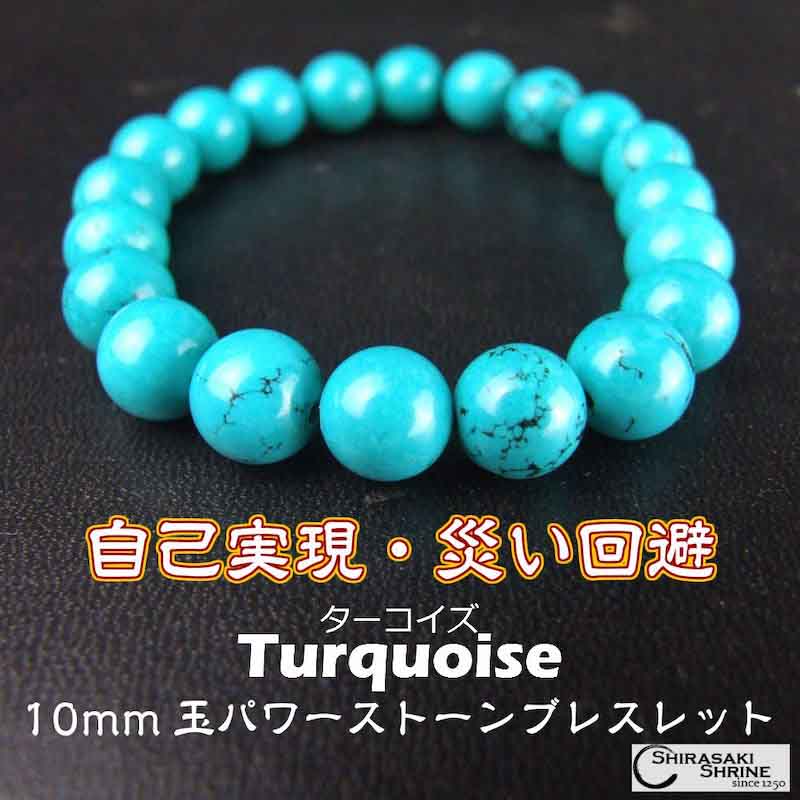 人生の守護石！ 心と心をつなぐ友情の石 ターコイズ パワーストーン