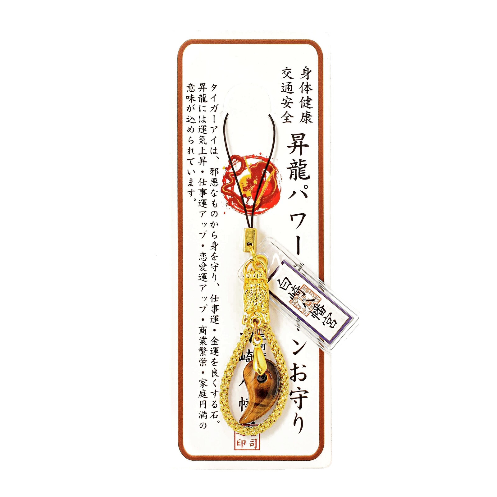 開運厄除 龍頭付昇龍パワーストーンタイガーアイお守り｜白崎八幡宮