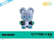 在庫】「WIND BREAKER」モフフサぬいぐるみ 蘇枋隼飛｜WIND BREAKER