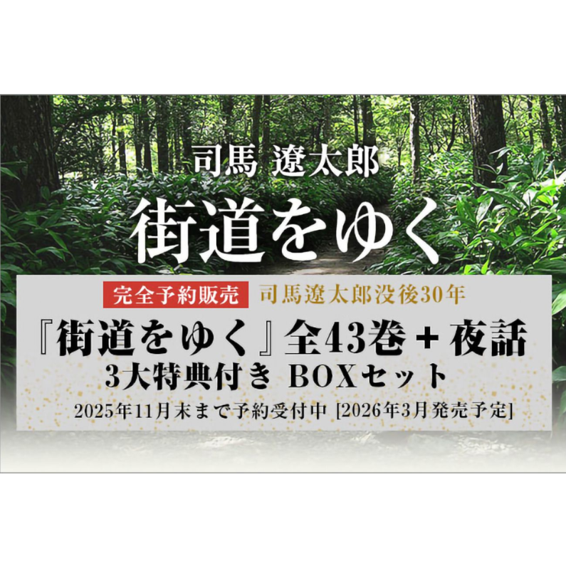 予約】『街道をゆく』全43巻＋夜話 3大特典付き 完全予約販売BOXセット