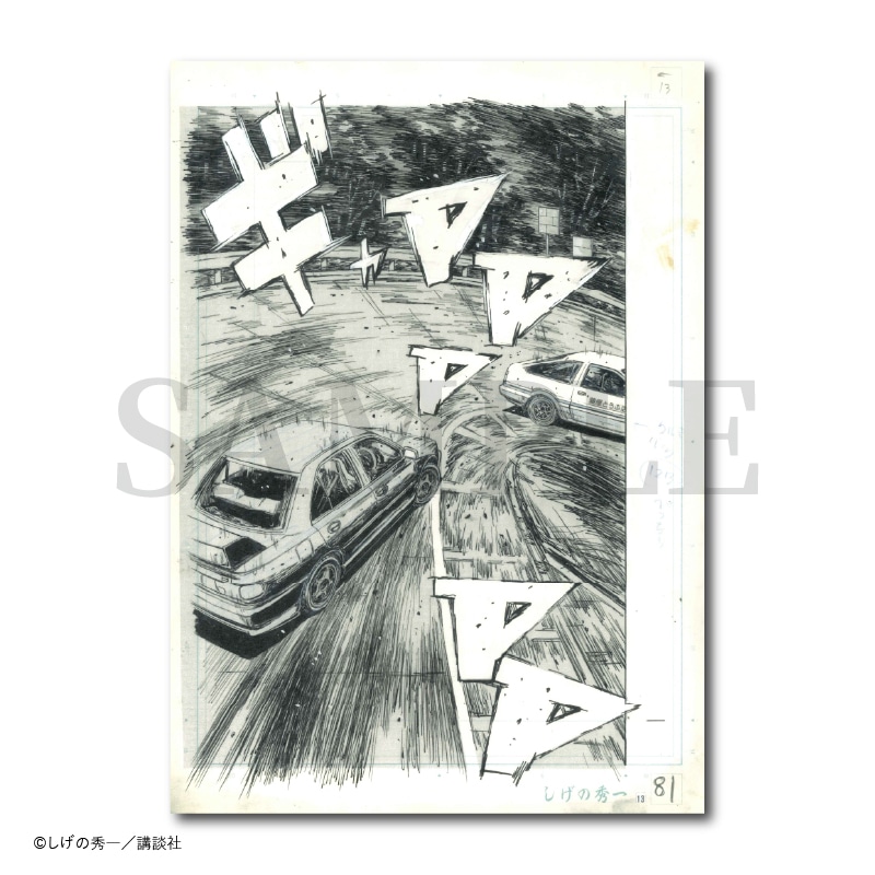 頭文字D 複製原画 頭文字D 複製原画（版画）しげの秀一サイン入り 86