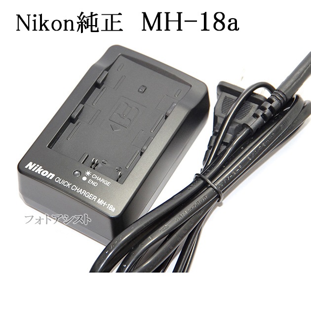 Nikon ニコン純正 クイックチャージャー MH-18a (D80/D70s/D70/D50用