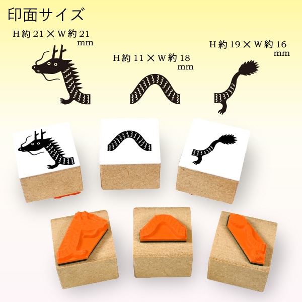 長さが変えられる龍のスタンプセット＜3個セット＞（ピローボックス